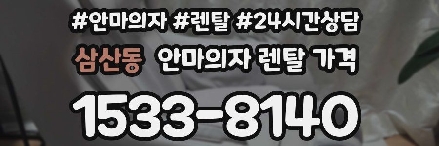 삼산동 안마의자 렌탈 가격