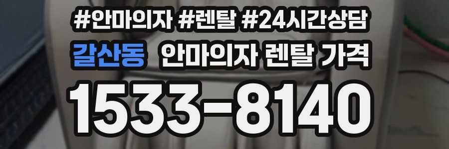 갈산동 안마의자 렌탈 가격