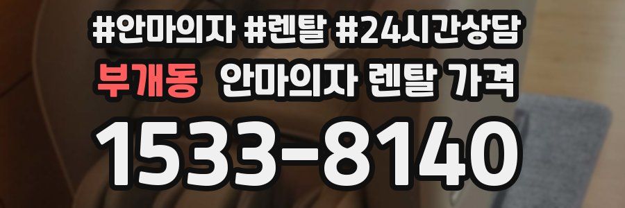 부개동 안마의자 렌탈 가격