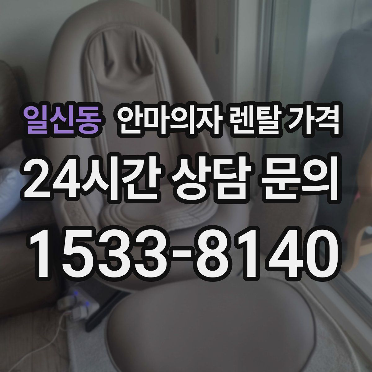 일신동 안마의자 렌탈 가격