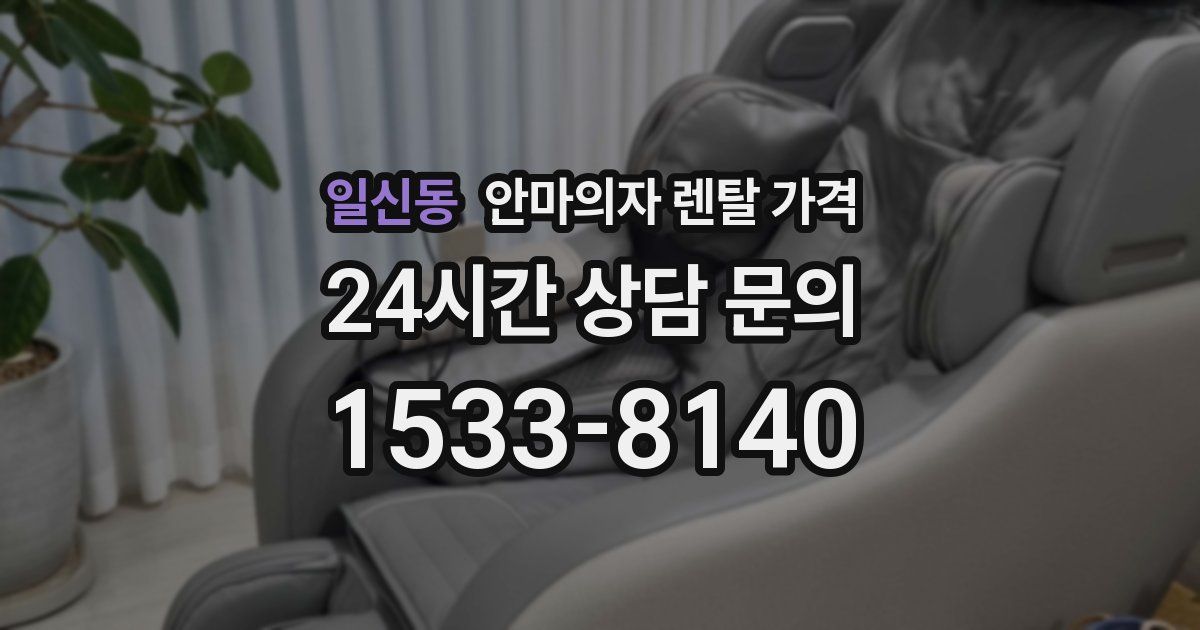 일신동 안마의자 렌탈 가격