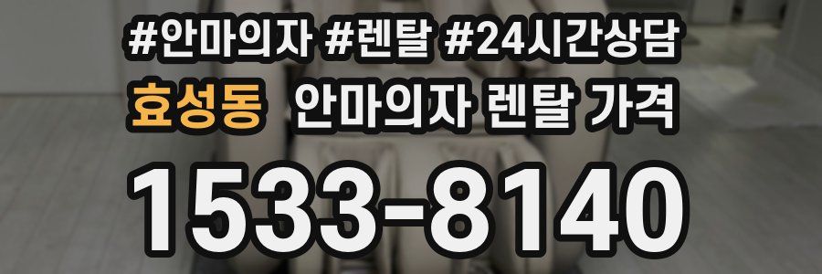 효성동 안마의자 렌탈 가격