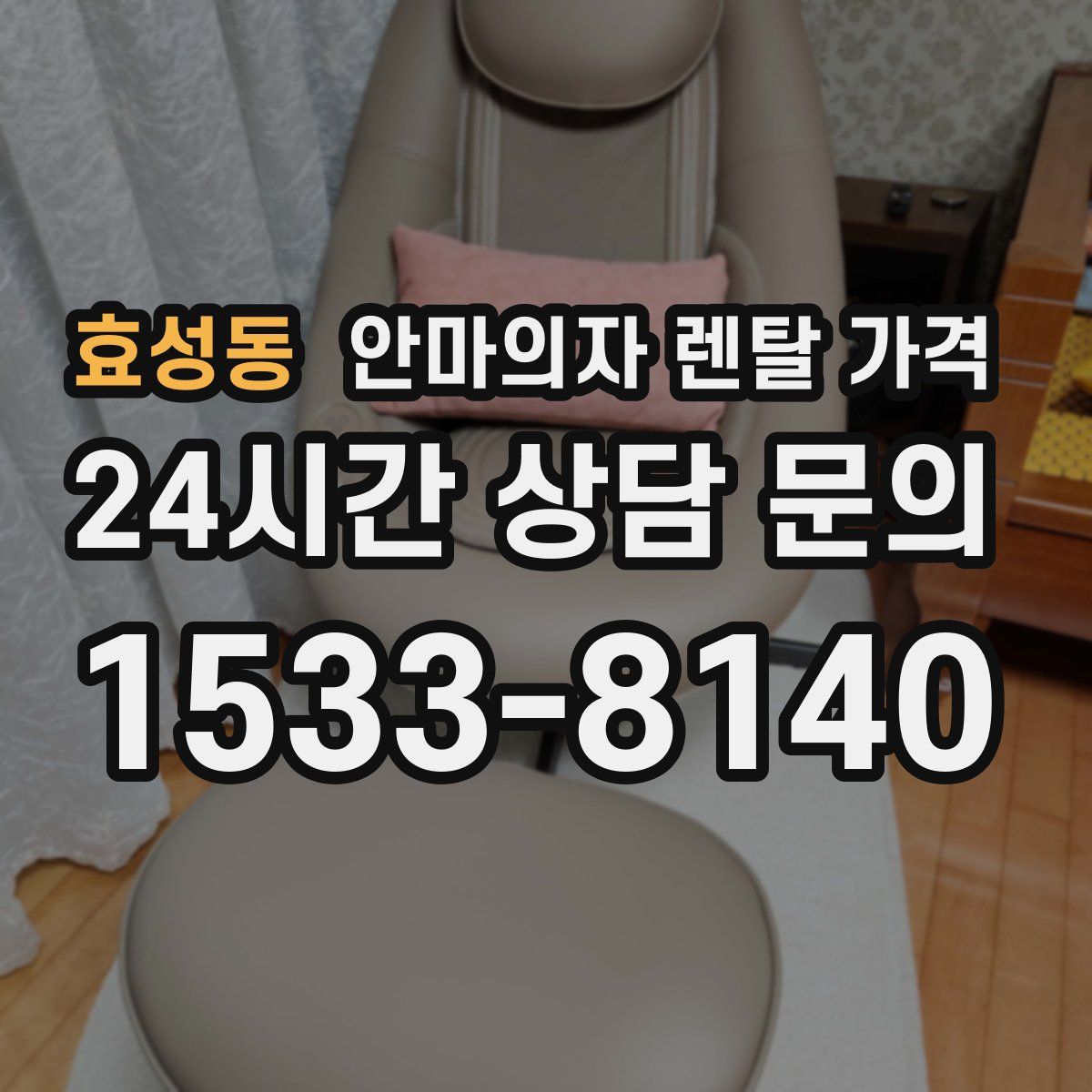 효성동 안마의자 렌탈 가격