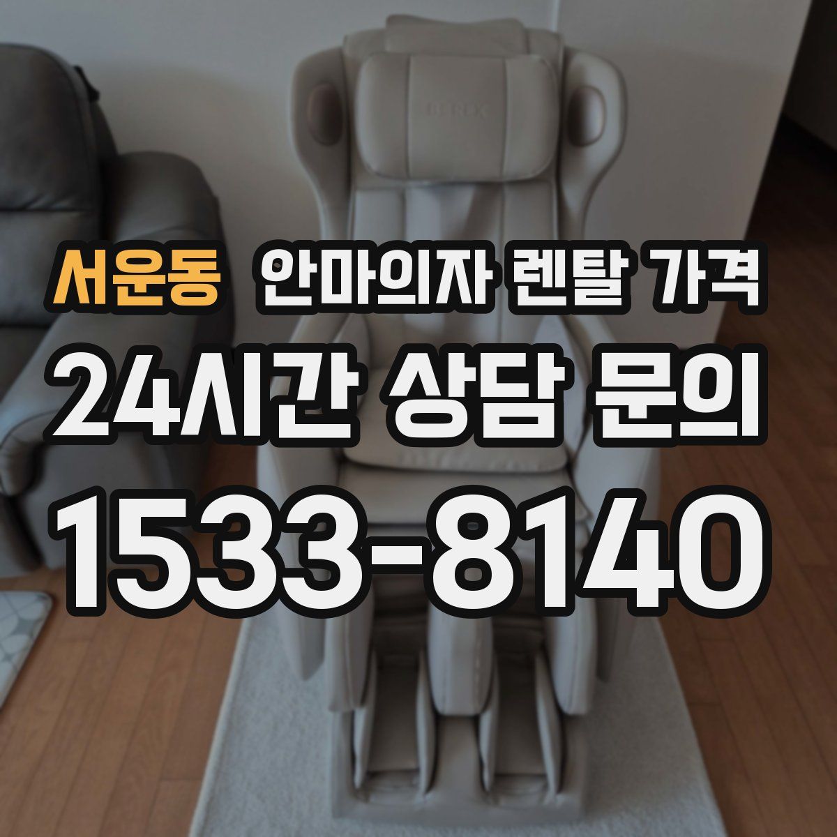 서운동 안마의자 렌탈 가격