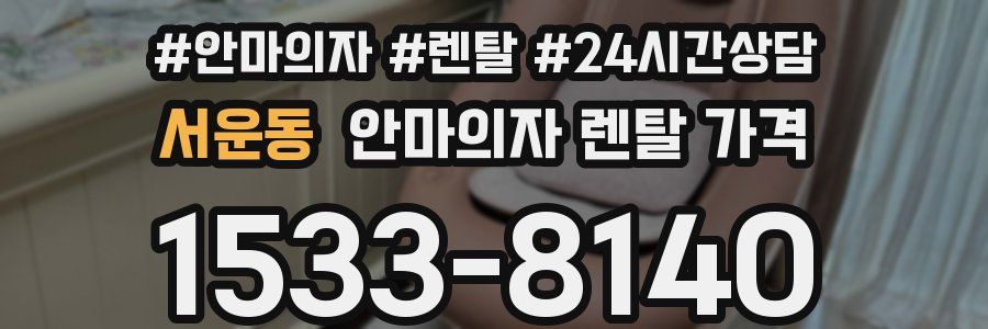 서운동 안마의자 렌탈 가격