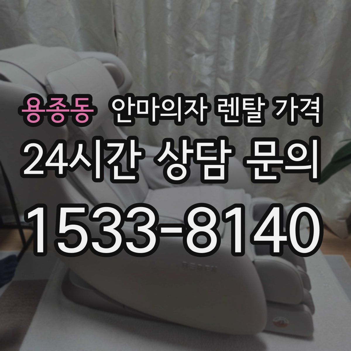 용종동 안마의자 렌탈 가격