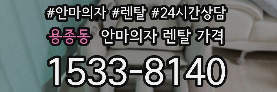 용종동 안마의자 렌탈 가격