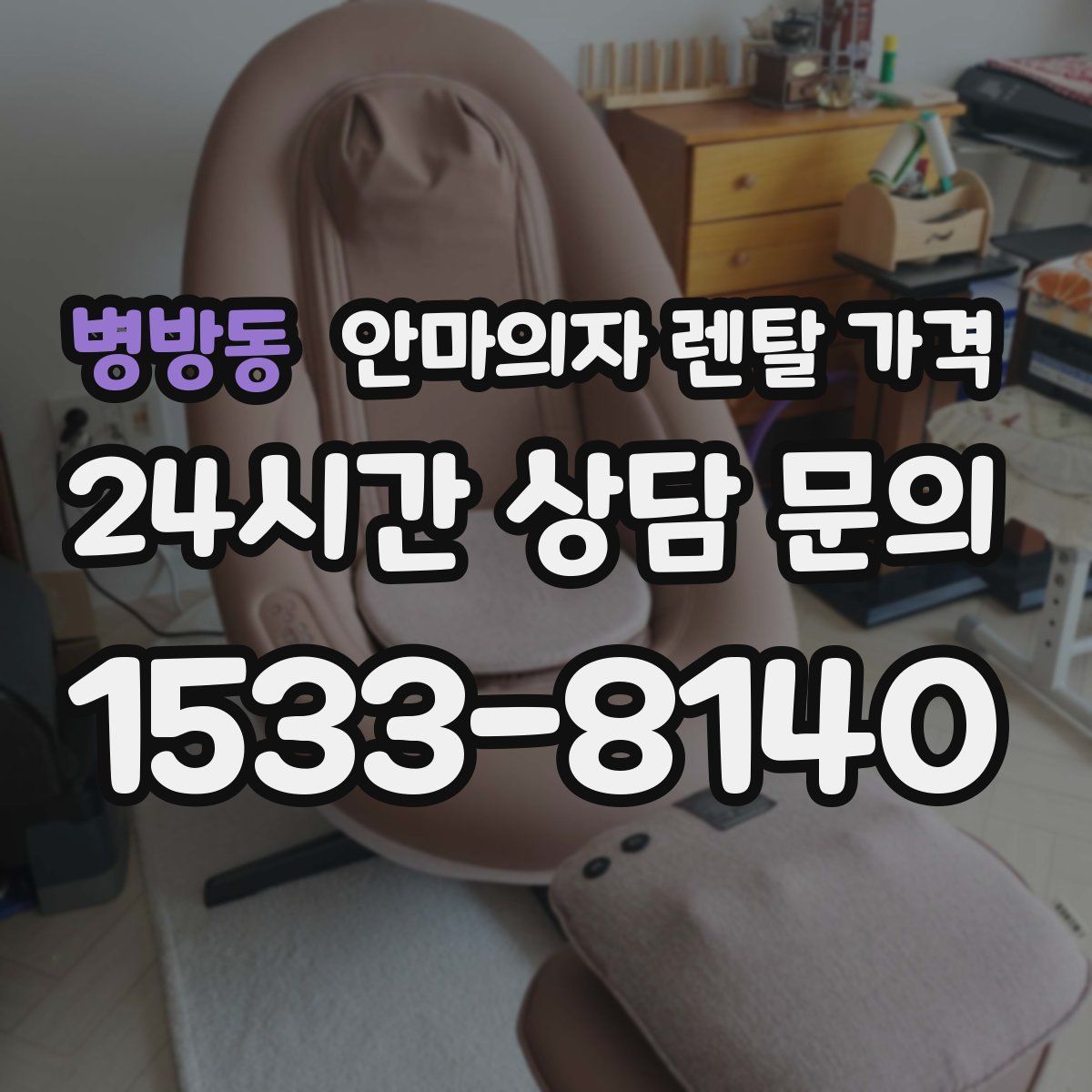 병방동 안마의자 렌탈 가격