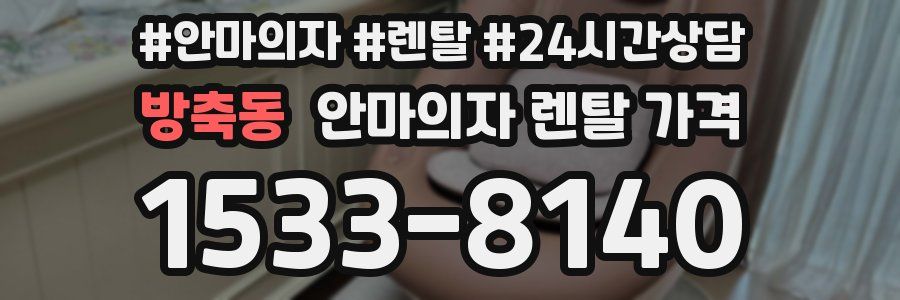 방축동 안마의자 렌탈 가격