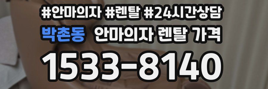 박촌동 안마의자 렌탈 가격