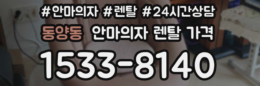 동양동 안마의자 렌탈 가격