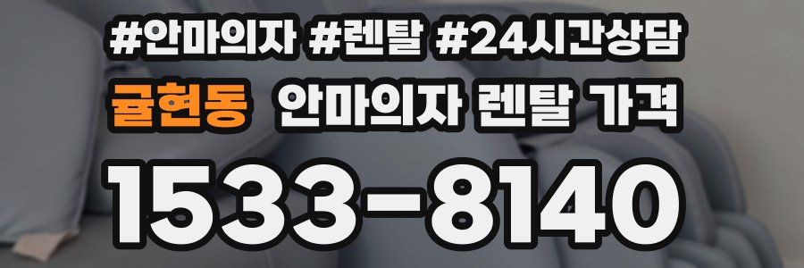 귤현동 안마의자 렌탈 가격