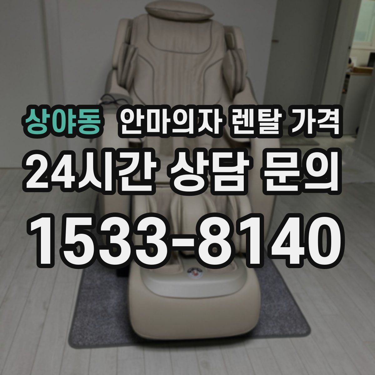 상야동 안마의자 렌탈 가격