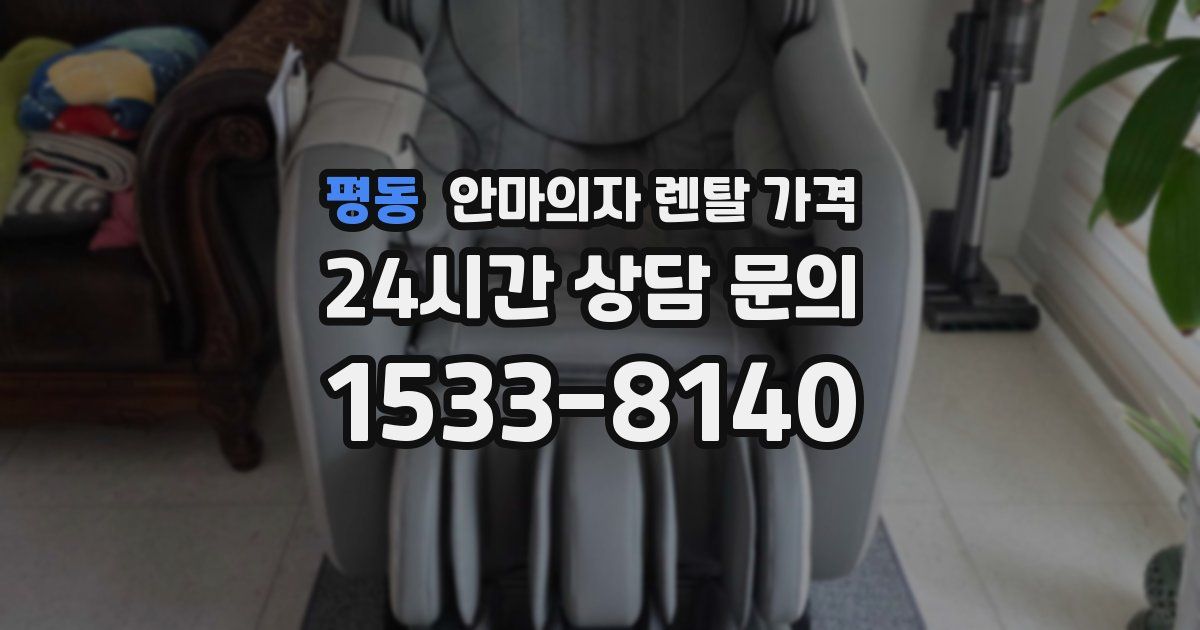 평동 안마의자 렌탈 가격