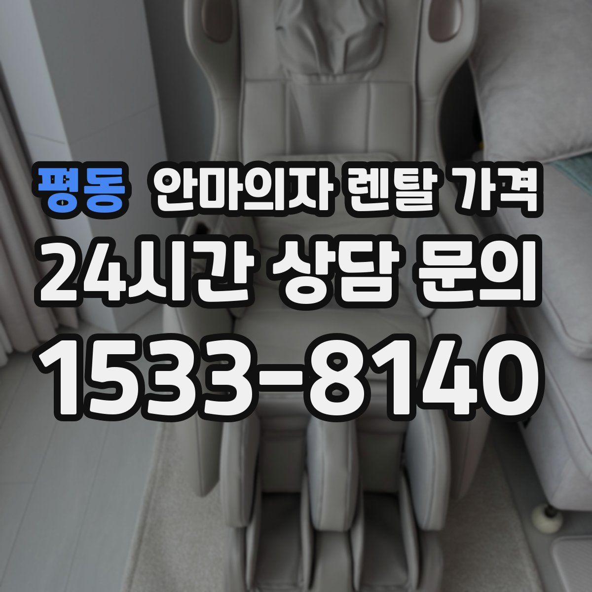 평동 안마의자 렌탈 가격