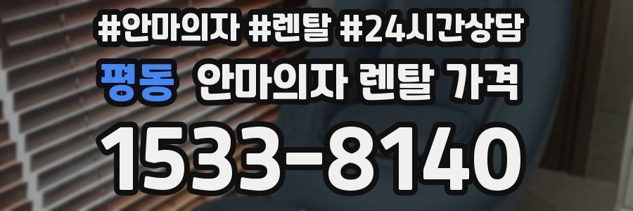 평동 안마의자 렌탈 가격