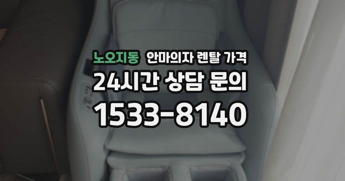 노오지동 안마의자 렌탈 가격