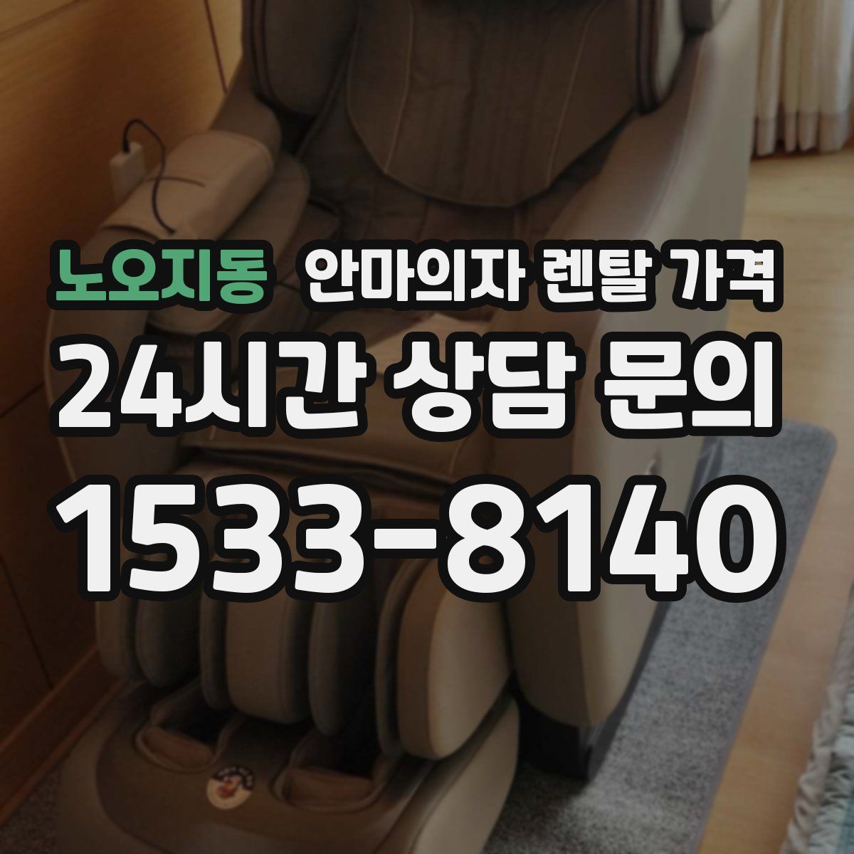 노오지동 안마의자 렌탈 가격