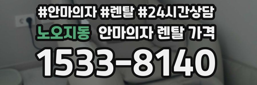 노오지동 안마의자 렌탈 가격