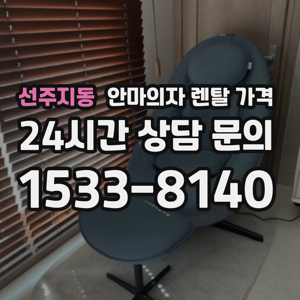 선주지동 안마의자 렌탈 가격