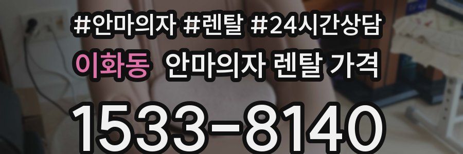 이화동 안마의자 렌탈 가격