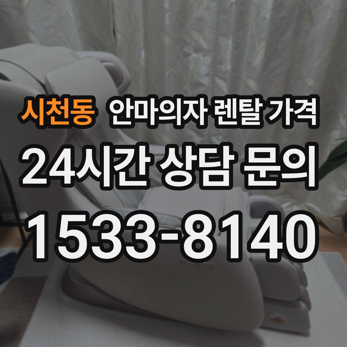 시천동 안마의자 렌탈 가격