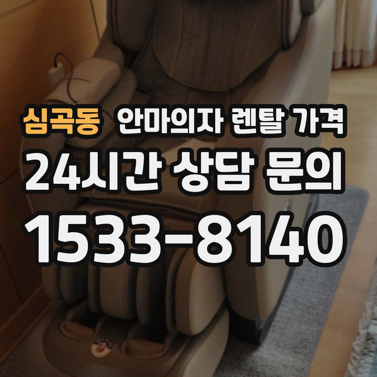 심곡동 안마의자 렌탈 가격