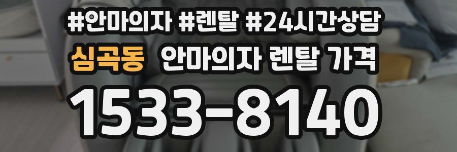 심곡동 안마의자 렌탈 가격