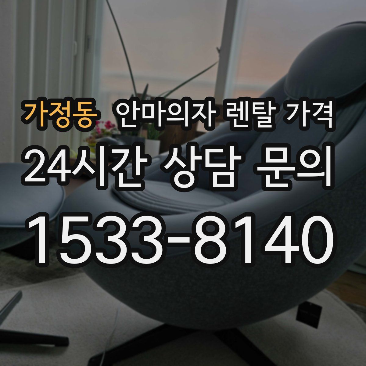 가정동 안마의자 렌탈 가격