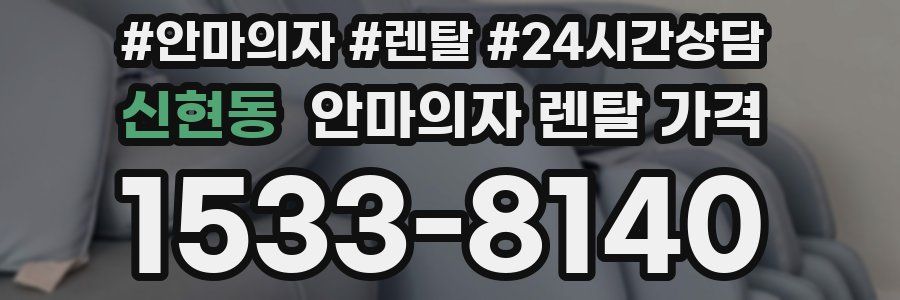 신현동 안마의자 렌탈 가격