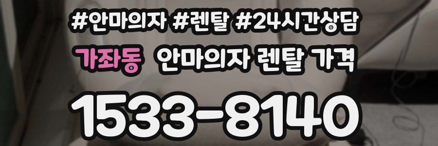 가좌동 안마의자 렌탈 가격