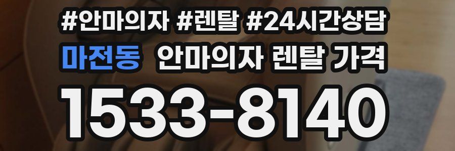 마전동 안마의자 렌탈 가격