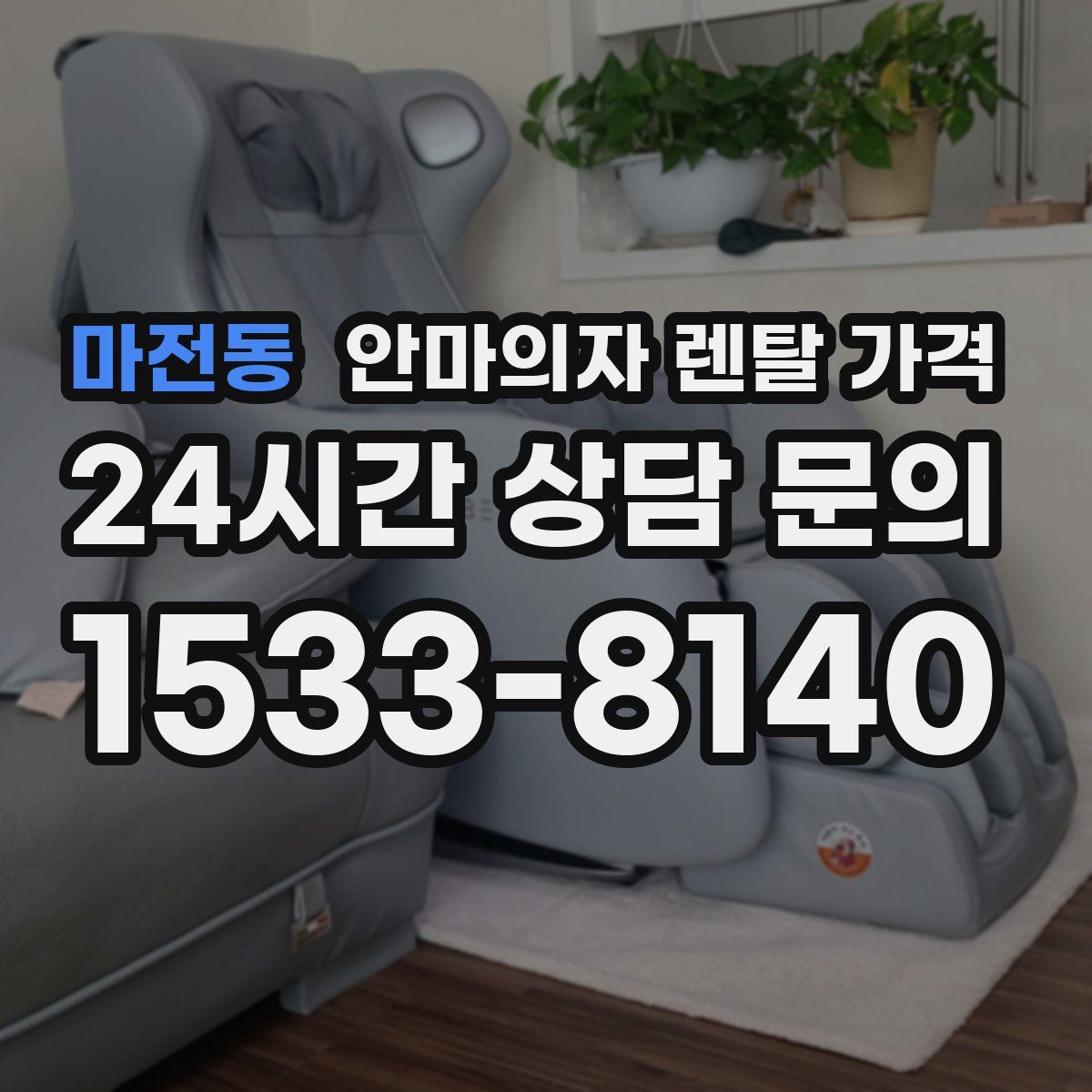 마전동 안마의자 렌탈 가격