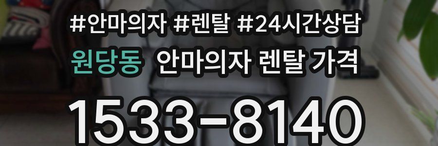원당동 안마의자 렌탈 가격