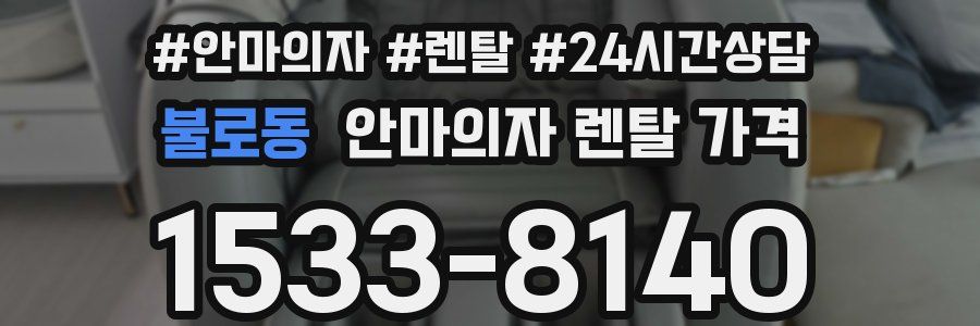 불로동 안마의자 렌탈 가격