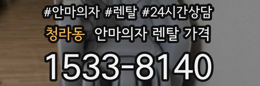 청라동 안마의자 렌탈 가격