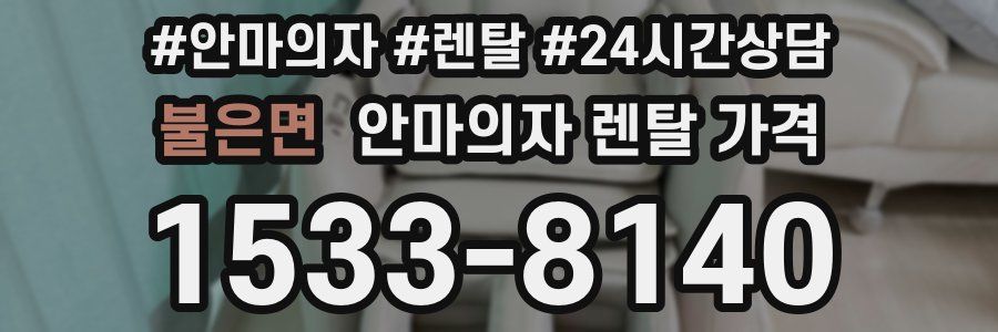 불은면 안마의자 렌탈 가격