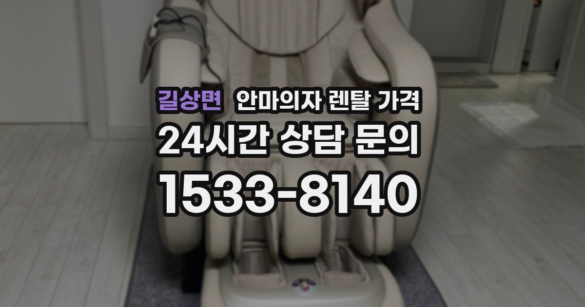 길상면 안마의자 렌탈 가격