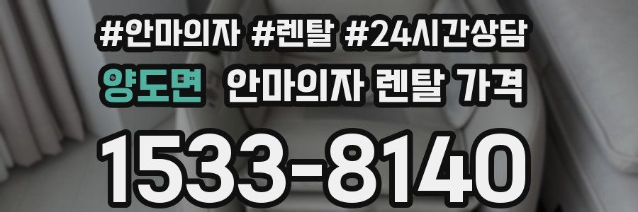 양도면 안마의자 렌탈 가격