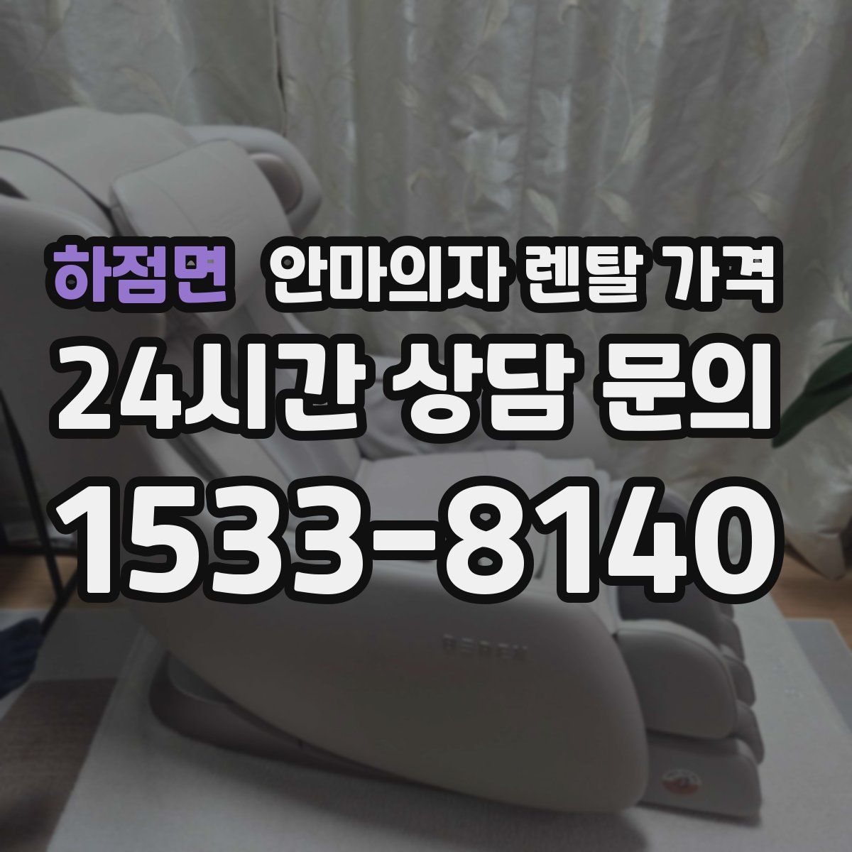 하점면 안마의자 렌탈 가격