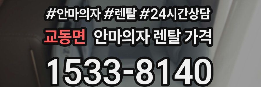 교동면 안마의자 렌탈 가격