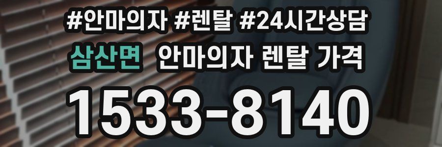 삼산면 안마의자 렌탈 가격