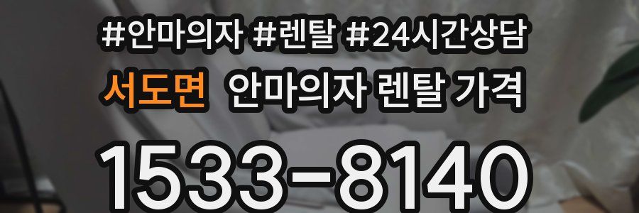 서도면 안마의자 렌탈 가격