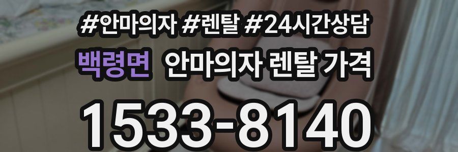 백령면 안마의자 렌탈 가격