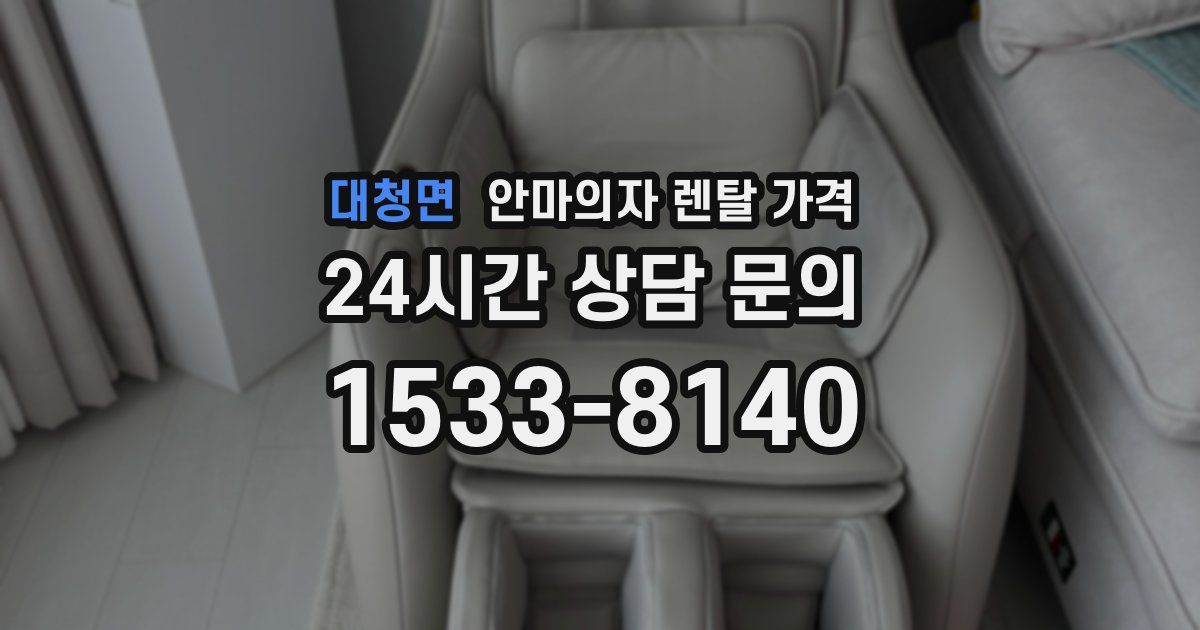대청면 안마의자 렌탈 가격