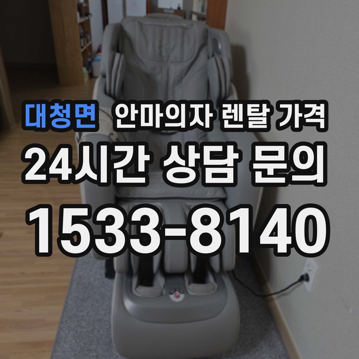 대청면 안마의자 렌탈 가격