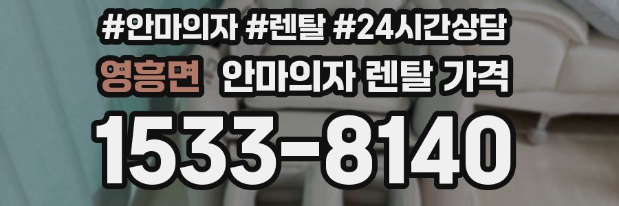 영흥면 안마의자 렌탈 가격