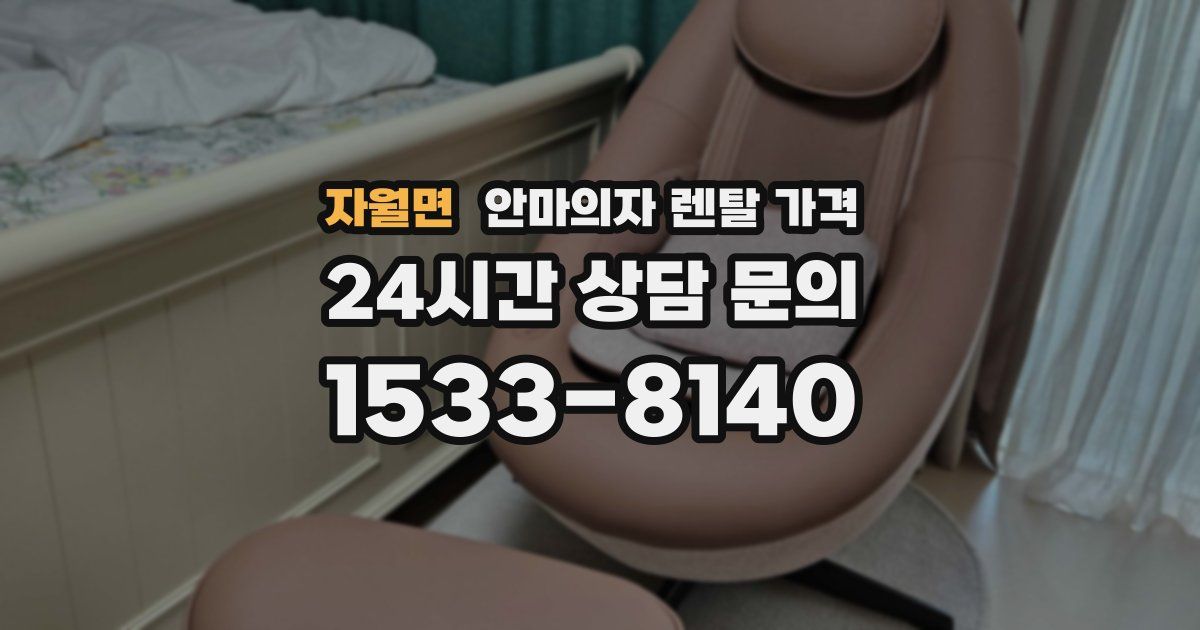 자월면 안마의자 렌탈 가격