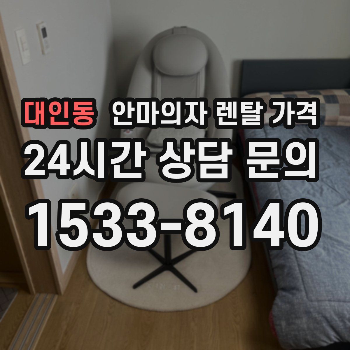 대인동 안마의자 렌탈 가격