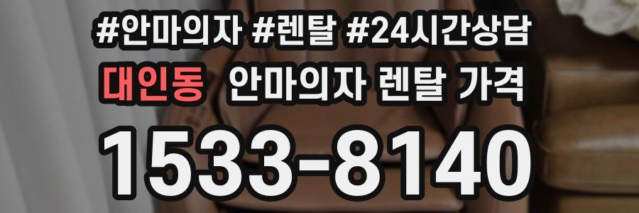 대인동 안마의자 렌탈 가격